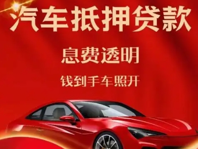 云龙良好口碑的汽车抵押贷款公司推荐
