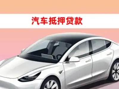 办理云龙车辆抵押贷款需要什么条件,优势以及结清手续?